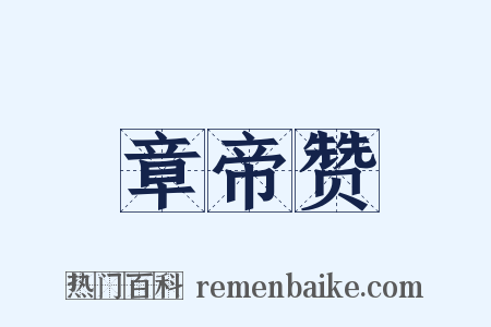 章帝赞是什么意思的图片